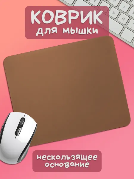 Юшкевич Коврик для мышки коричнево-пастельный