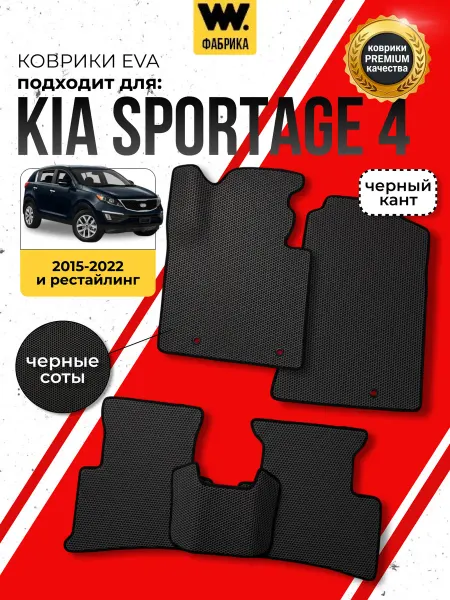 Wondercraft Автомобильные ева коврики в Kia Sportage 4 (Киа Спортейдж 4)