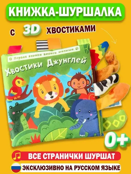Развивающая книжка-шуршалка для малышей 0+ лесная тема