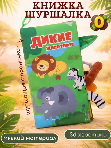 Книжка-шуршалка для малышей 0+ с хвостиками, развивающая