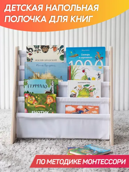 BE KIDS Детская полочка для книг 4 яруса (без покраски, белая ткань)