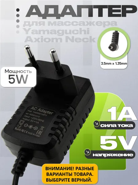 Зарядное устройство 5V, 1A, 3.5mm x 1.35mm (YAM050100FV), для массажера шеи Yamaguchi Axiom Neck