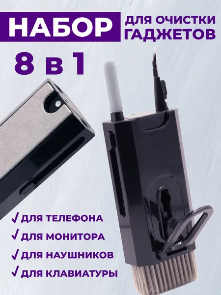 Многофункциональный набор для чистки гаджетов Boomshakalaka, для клавиатуры, наушников и телефона, 8 в 1, цвет черный