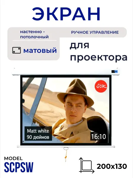 S'OK Экран для проектора 200x130 см 16 10 настенный рулонный 90'