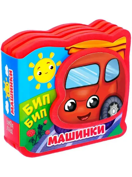 Буква-Ленд Мягкая книга детская "Машинки" с картинками, EVA, 10 стр