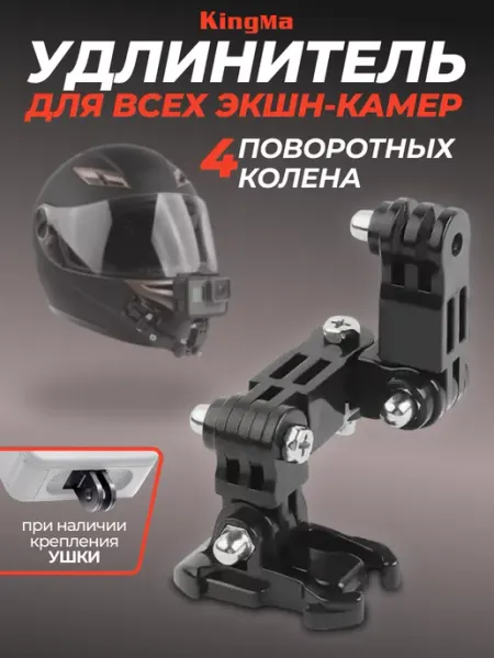 Kingma Удлинитель 4 колена и защелка для крепления экшн-камеры