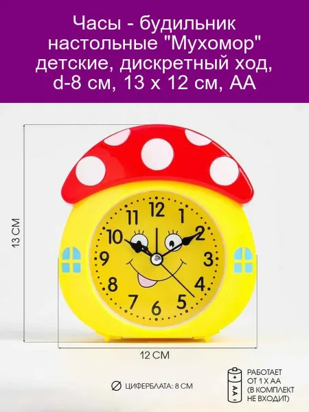 Будильник детский 'Мухомор' дискретный ход 13 х 12 х 3 5 с