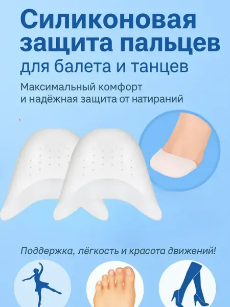 KE Силиконовые протекторы для пальцев балета и обуви