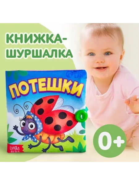 Буква-Ленд Мягкая книжка-игрушка "Потешки" для малышей 12 см