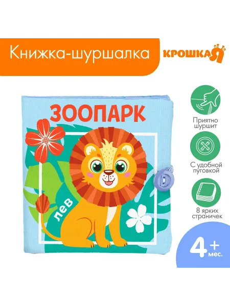 M&B Мягкая книжка-игрушка шуршалка «Зоопарк», 12х12 см