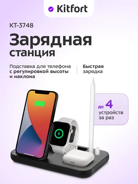 Зарядная станция Kitfort КТ-3748, до 4 устройств за раз, быстрая зарядка