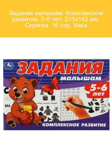 Умка Задания для малышей 5-6 лет 16 стр. Скрепка