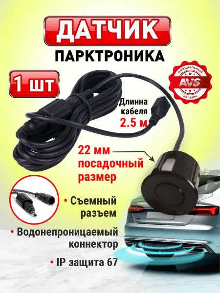 AVS Датчик парктроника 2.5 м черный 22мм, 1 шт