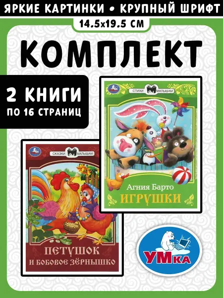 Умка Игрушки + Петушок и бобовое зёрнышко. Комплект из 2 книг