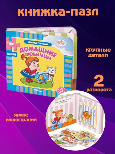 Степ Пазл ЗАО Книжка-пазл. Домашние любимцы. 2 разворота