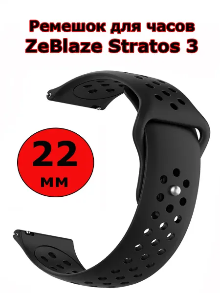 Силиконовый ремешок 22 мм для часов ZeBlaze Stratos 3