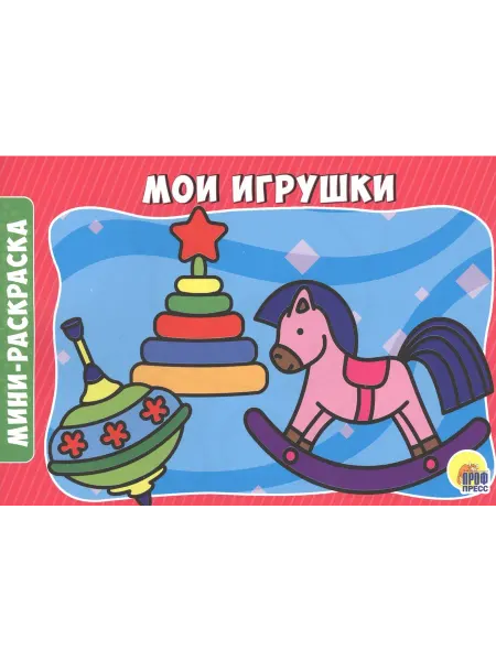 24 Наш Книжный Дом РАСКРАСКИ А5 эконом. альбомные. МОИ ИГРУШКИ