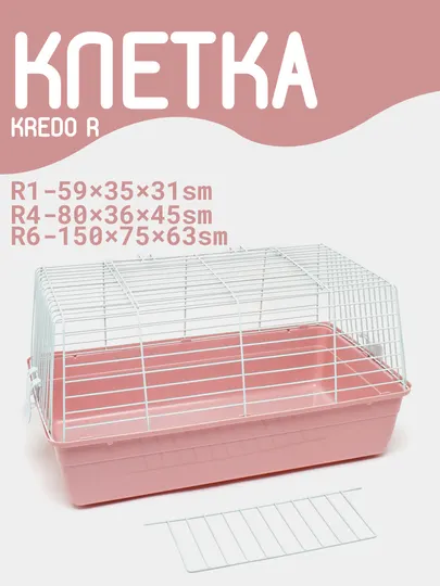 Просторная клетка для любых грызунов Kredo, 4 размера