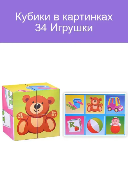 Кубики с картинками 34 Игрушки для развития детей