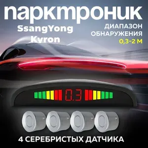 Парктроники на авто SsangYong Kyron (Санг Енг Кайрон) / 4 серебристых датчика / Система парковки на задний бампер