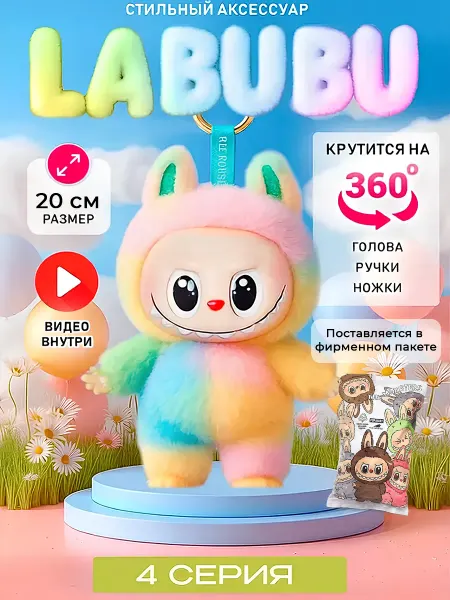 Лабубу-Labubu Лабубу игрушка мягкая Labubu брелок 4 версия
