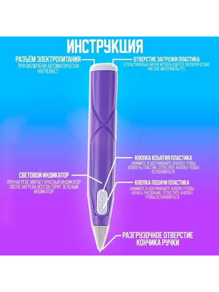 3D ручка с светящимся пластиком, фиолетовая