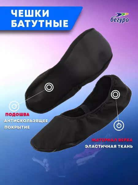 Бегура Чешки для батута, спортивные балетки