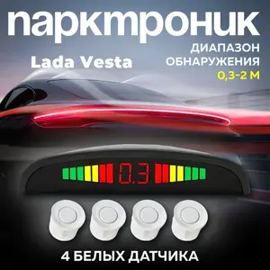 Парктроники на авто Lada Vesta (ВАЗ Веста) / 4 белых датчика / Система парковки на задний бампер