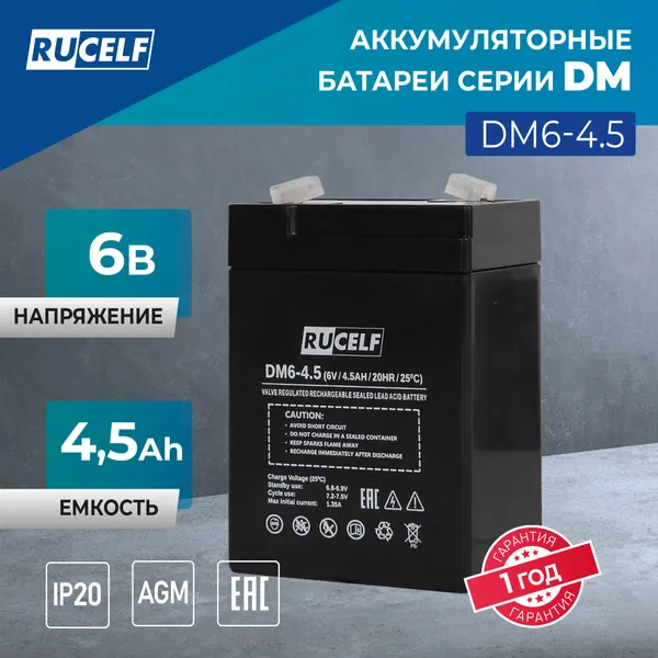 Аккумулятор 6В 4.5 Ач, AGM батарея для ОПС, видеонаблюдения, освещения, эхолота, для детского автомобиля RUCELF DM6-4.5