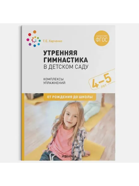 Мозаика-Синтез Утренняя гимнастика в детском саду 4-5 лет