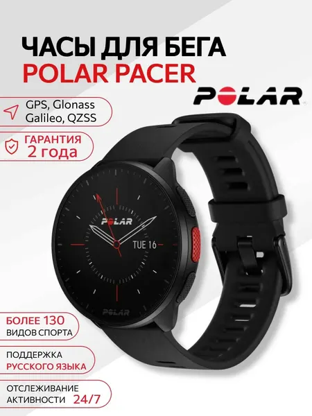 Спортивные часы Polar Pacer с GPS 45 мм, встроенным пульсометром, Bluetooth, USB, черный