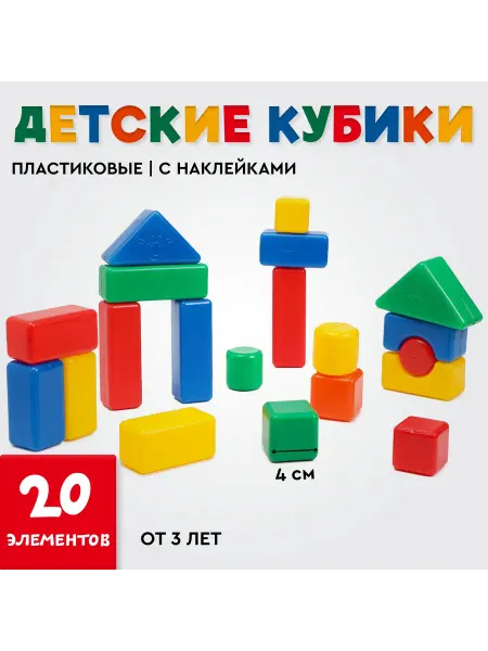 Сказочный уголок Кубики для малышей, пластиковые, цветные, 20 штук, 4х4 см