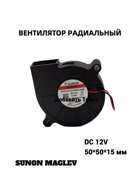 Sunon Вентилятор радиальный 50х50х15мм DC12V бесшумный