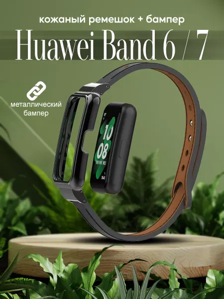 ТС. Кожаный ремешок для часов Huawei Band 6 7 с бампером