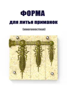 Форма под шприц для литья рыболовных силиконовых приманок Набор № 4 Larva-Mix