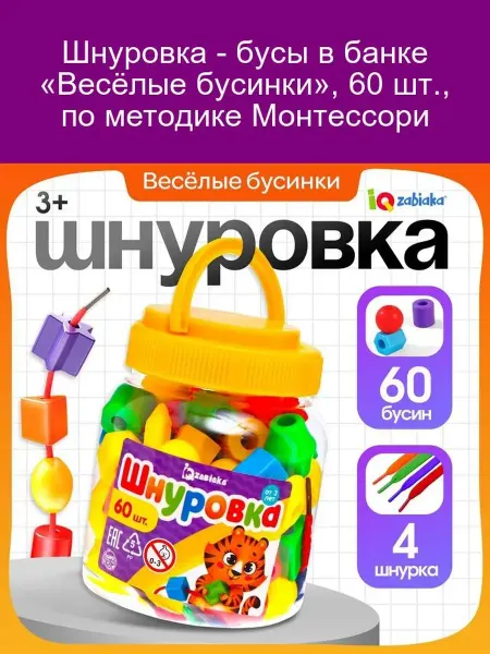 Шнуровка-бусы Монтессори, 60 деталей, в банке