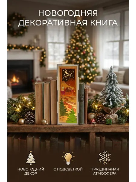 LASER OK Декоративная книга с подсветкой фанера 4 мм