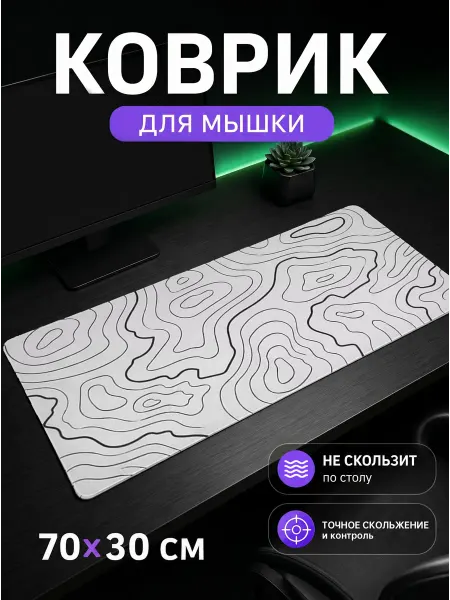 Коврик для мыши игровой большой 70х30 см с принтом