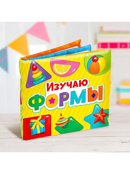 Горизонт Детства Развивающая игрушка-книжка Изучаю формы, 8 стр