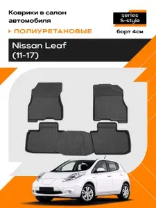 Коврик салонный полиуретановый для Nissan Leaf (11-17) (Прав. Руль) (Борт 4см)