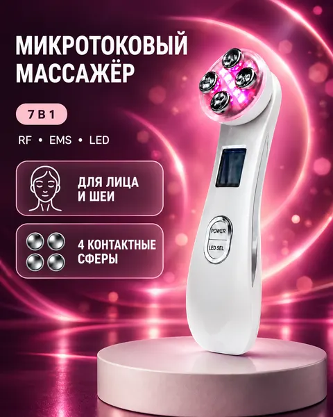 Микротоковый массажер для лица, для шеи, 4 режима, RF лифтинг, LED терапия/ Массажер для лица, массажер для шеи