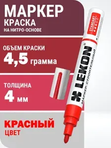 Маркер-краска строительный красный лаковый, LEKON paint marker, толстый 4 мм, маркер перманентный акриловый