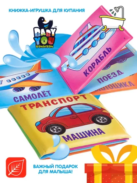 Bondibon Книжка для купания в ванной Транспорт