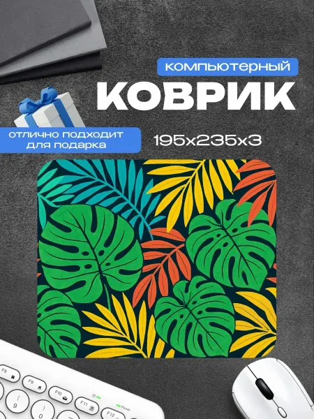 Boosty Коврик для мыши Тропические листья