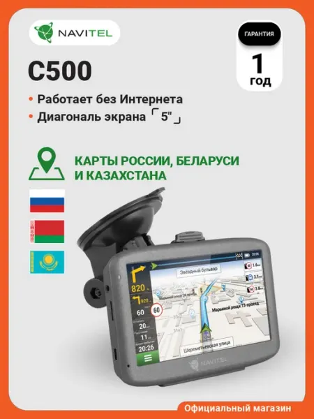 NAVITEL Навигатор автомобильный GPS C500