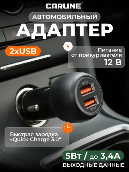 CARLINE® Зарядка в прикуриватель USB