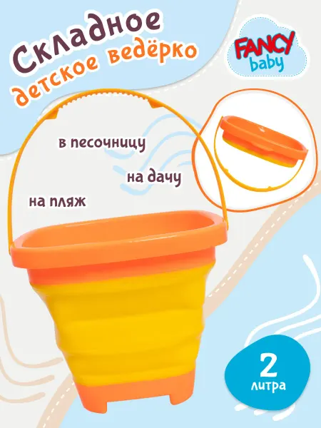 JUST COOL Ведерко складное детское для песка Набор для песочницы