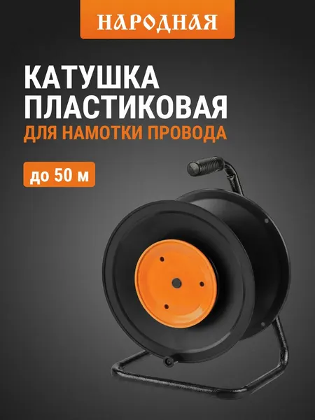 Катушка пластиковая для намотки провода, оранжевая TDM Electric