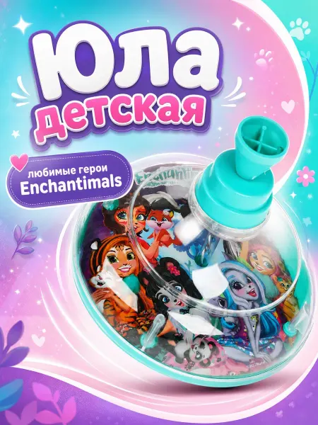 Играем вместе Детская развивающая игра Юла Enchantimals