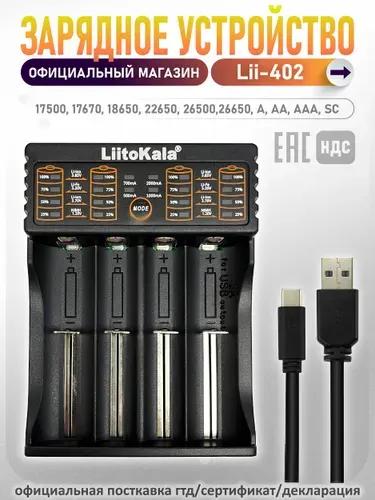 Зарядное устройство для аккумуляторов LiitoKala Lii-402, для Li-ion, LiFePO4, Ni-MH, Ni-Cd, 4 слота